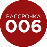 Рассрочка 006 (круглый)